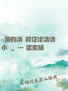 墜落的清純?；ㄉ蚯迩逍≌f
